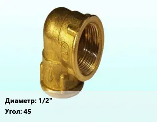 Отвод латунный 1/2" Угол:45